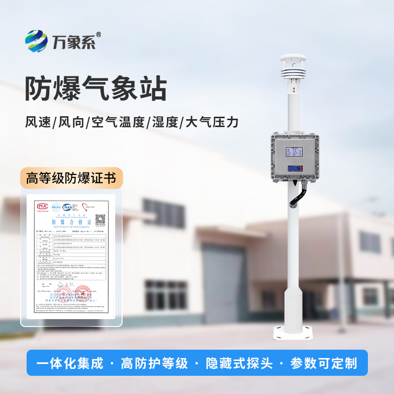 防爆氣象檢測系統(tǒng)