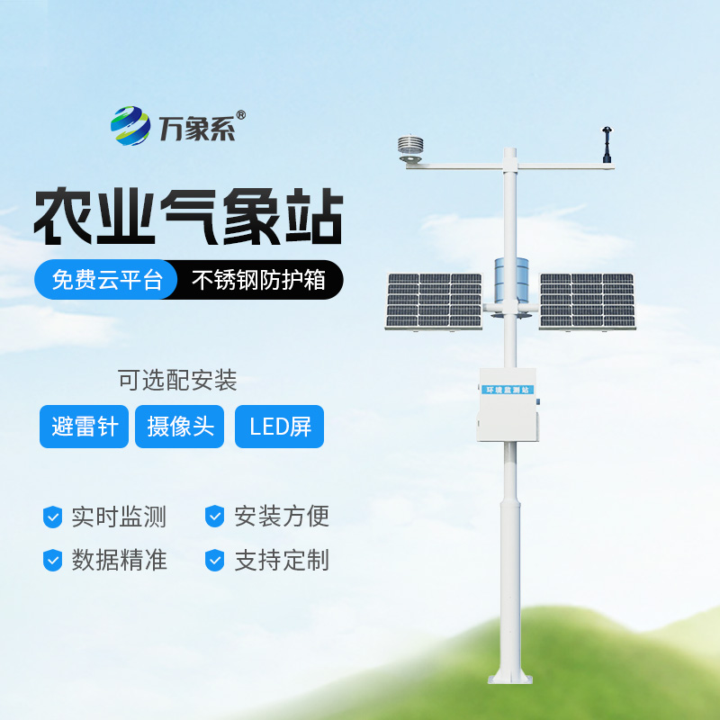 智能農(nóng)田自動氣象站