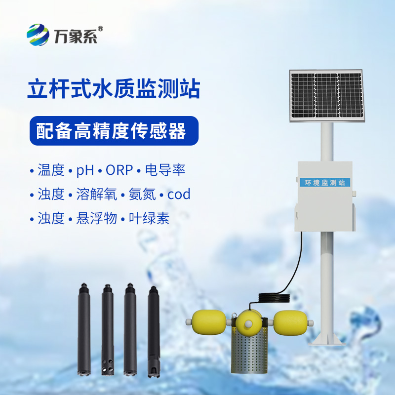 多參數立桿水質監(jiān)測站