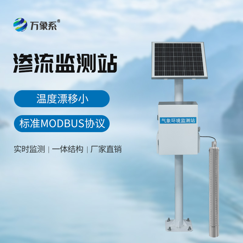 地下水位滲流監(jiān)測(cè)站