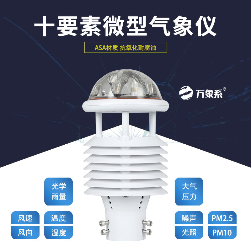 十要素微氣象儀：氣象監(jiān)測的“全能戰(zhàn)士”