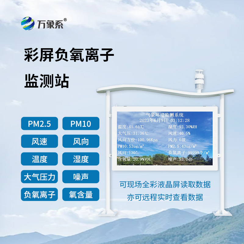 全彩屏負(fù)氧離子監(jiān)測(cè)站