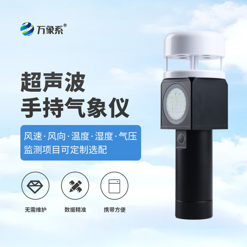 超聲波手持式氣象儀，從實驗室到掌心，隨時隨地掌握氣象信息！