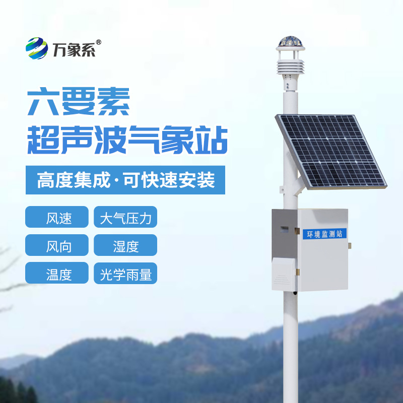 六要素超聲波氣象站可以用于鐵路氣象觀測(cè)嗎？