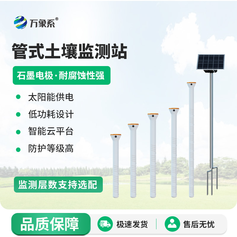 管式土壤墑情自動監(jiān)測儀