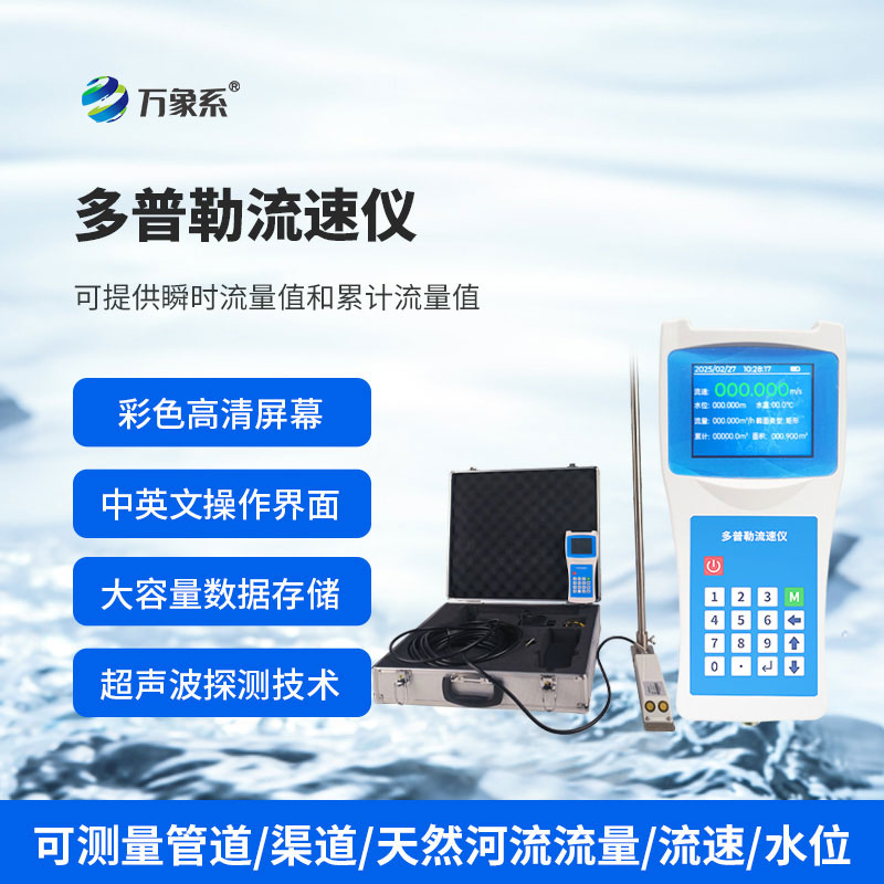 便攜式多普勒流速儀