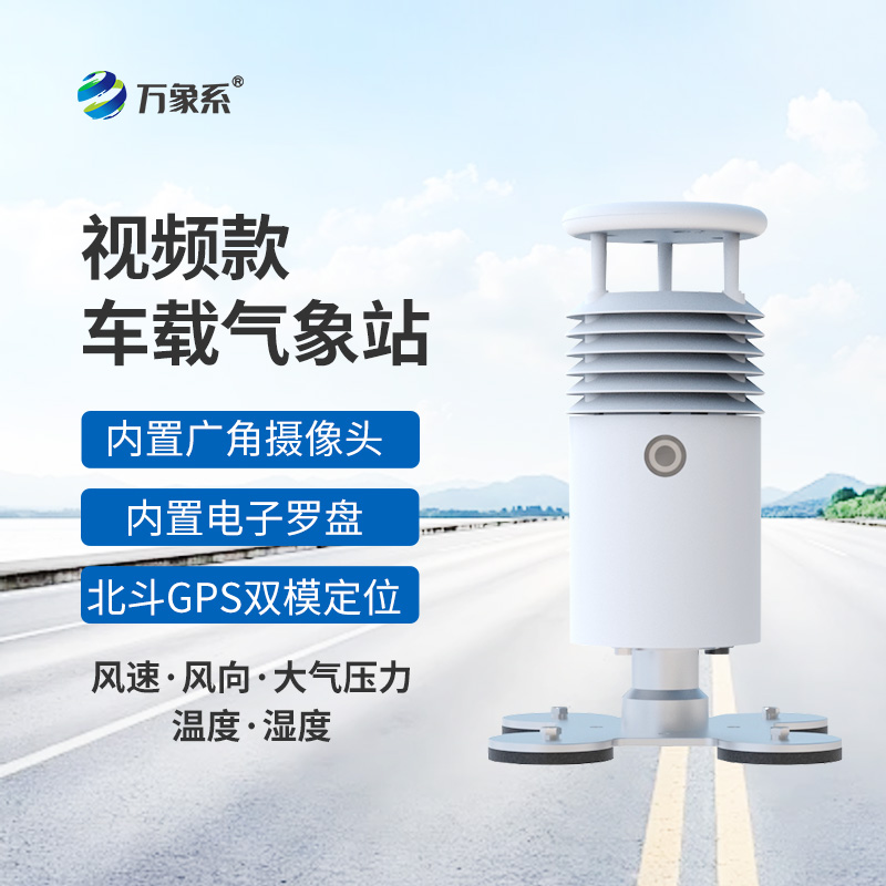 視頻款車(chē)載氣象站