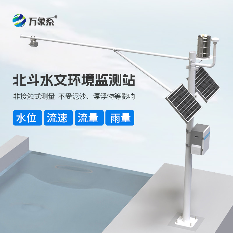 北斗水文環(huán)境監(jiān)測站