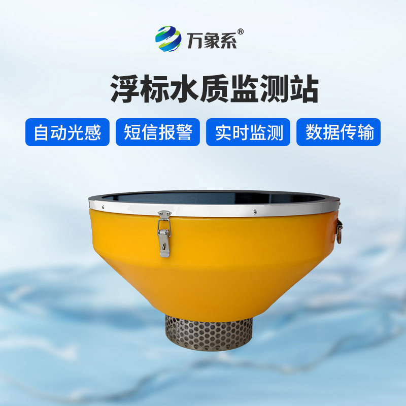 浮標水質監(jiān)測站：浮標如何24小時盯緊水質變化？