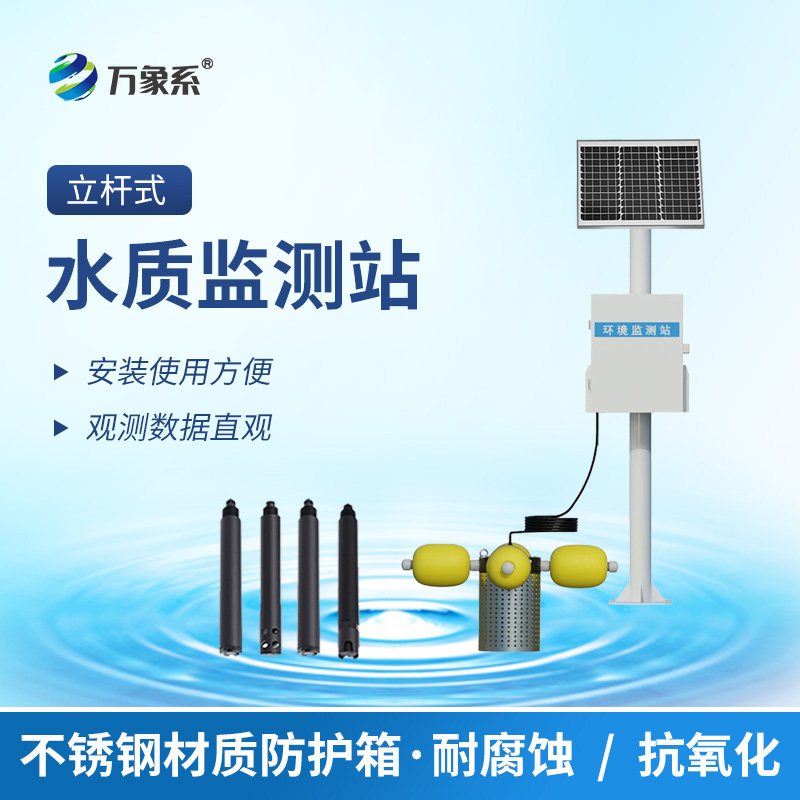 立桿岸邊水質(zhì)監(jiān)測站，這根神奇的桿子，24小時把脈水質(zhì)健康！