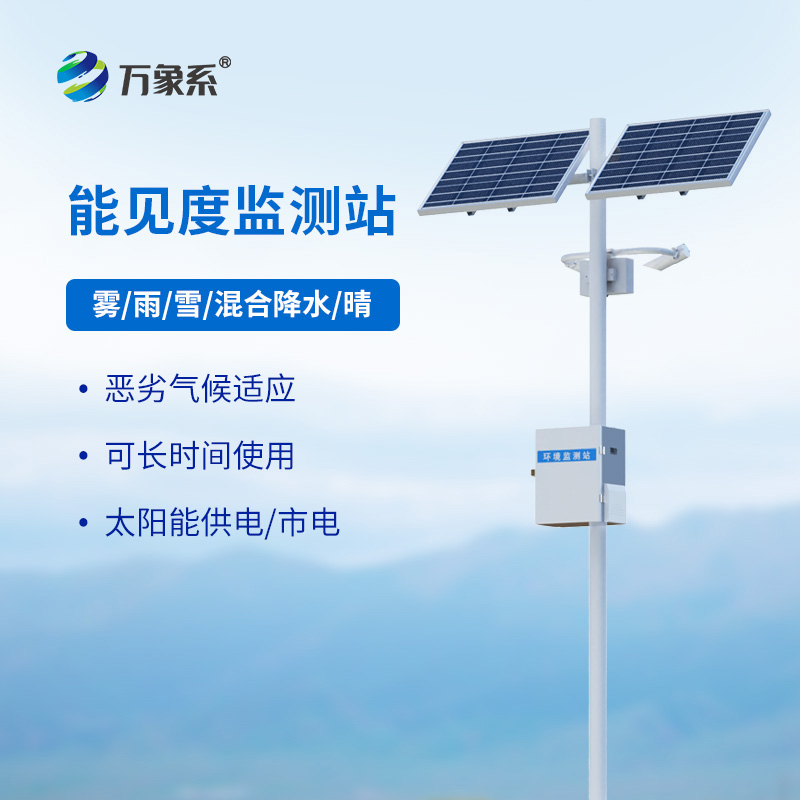 50km能見(jiàn)度監(jiān)測(cè)站如何丈量視覺(jué)的邊界？