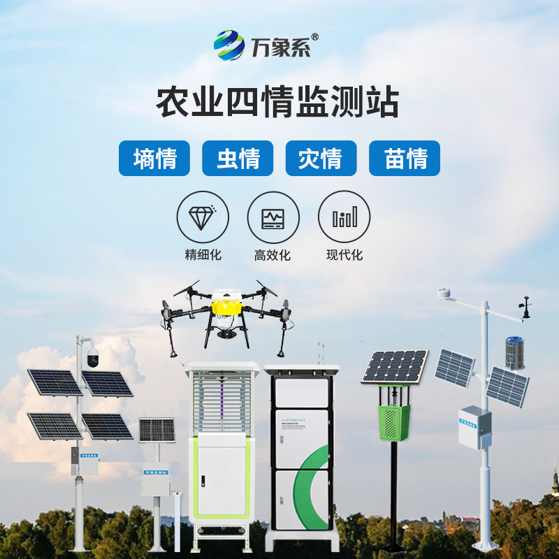 農(nóng)業(yè)四情監(jiān)測站：四情監(jiān)測如何組團守護莊稼？