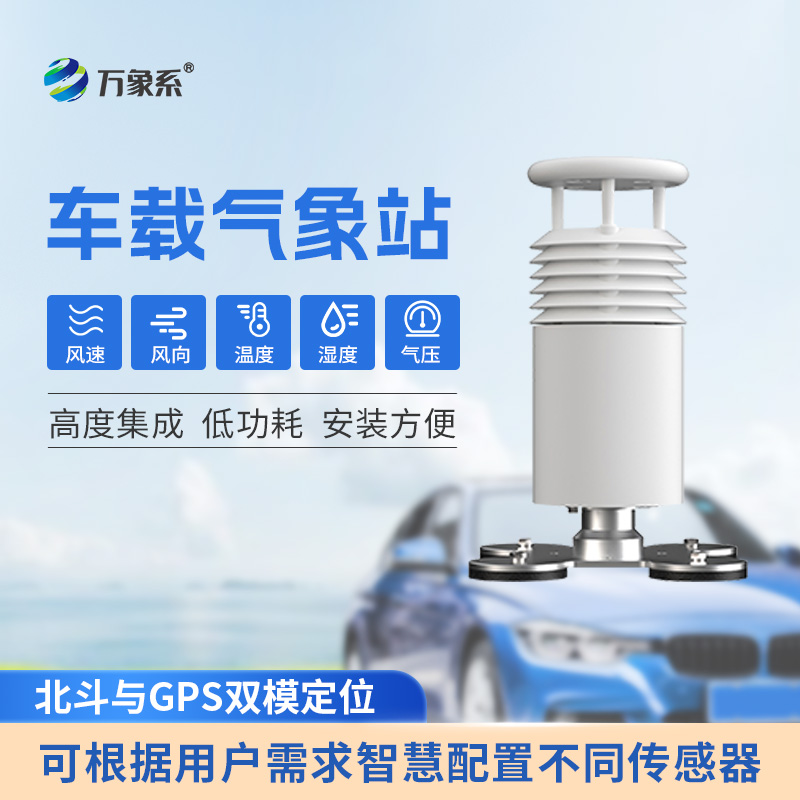 五要素車載氣象站：移動(dòng)的氣象哨兵如何守護(hù)活動(dòng)賽事安全