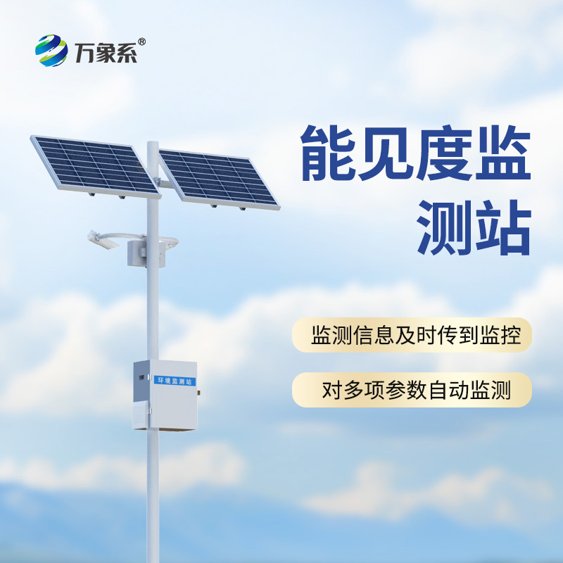 高速路能見(jiàn)度智能監(jiān)測(cè)系統(tǒng)：霧天行車的“電子瞭望塔”