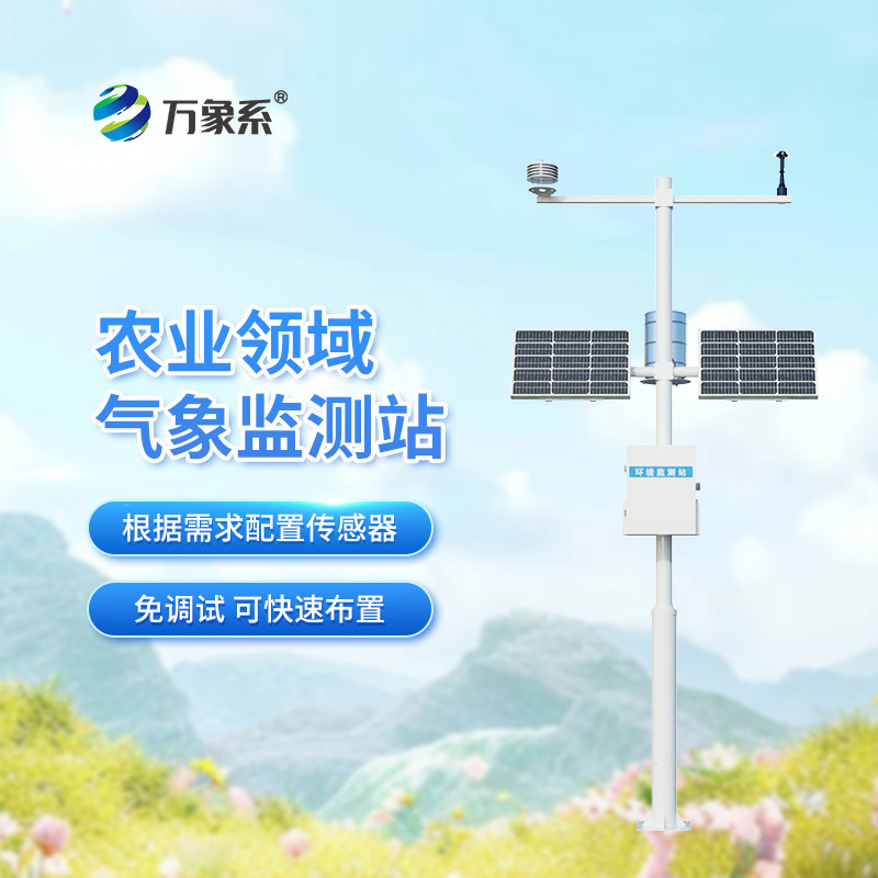 農業(yè)生態(tài)氣象站