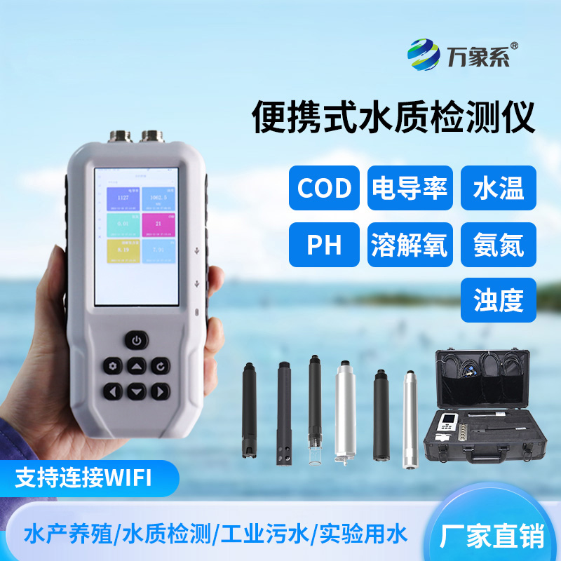 便攜污水水質檢測儀