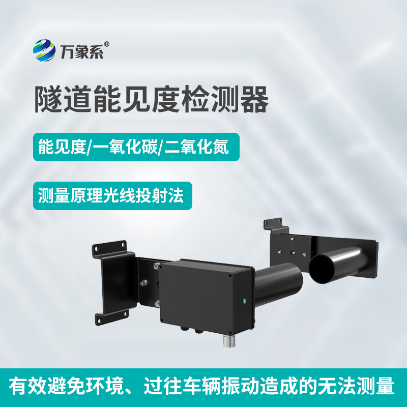 隧道能見(jiàn)度檢測(cè)器