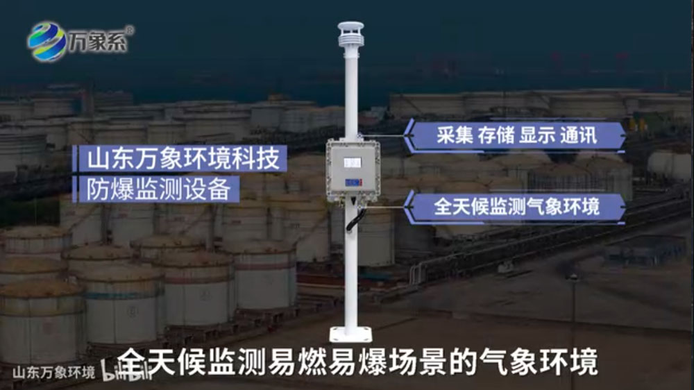 防爆氣象環(huán)境監(jiān)測(cè)儀-本質(zhì)安全與防爆設(shè)計(jì)，保障高危環(huán)境運(yùn)行