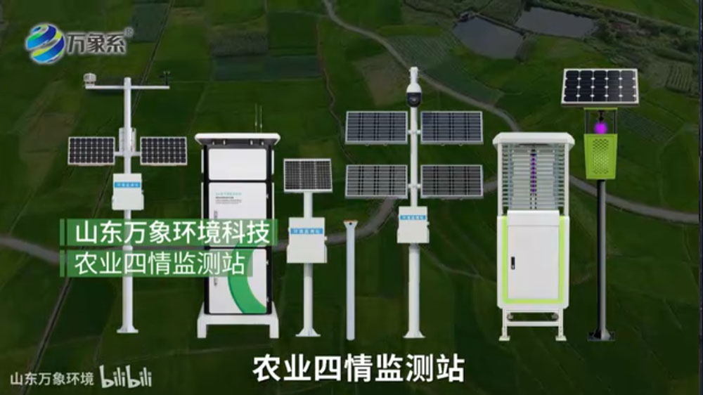 農(nóng)田四情監(jiān)測(cè)系統(tǒng)-為農(nóng)業(yè)生產(chǎn)提供全方位的科學(xué)支撐