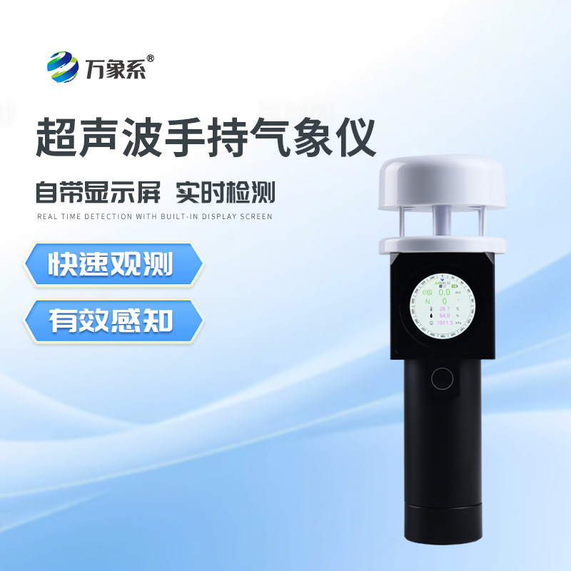 超聲波手持式氣象站如何“聽風(fēng)辨向”？