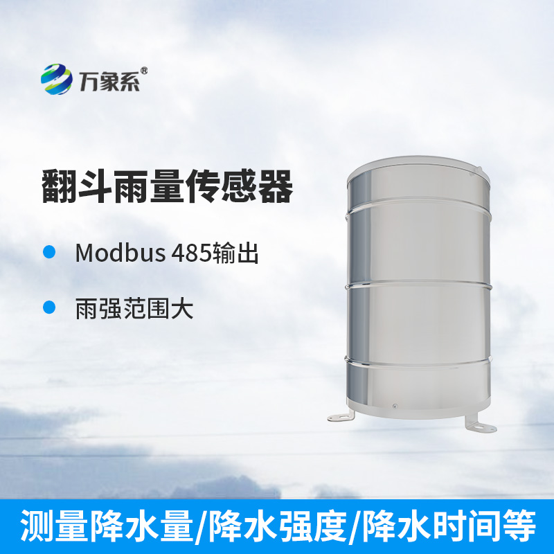 翻斗雨量計使用方面有哪些優(yōu)勢？