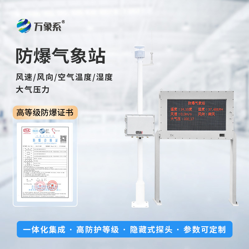 化工防爆氣象站設備如何預判化工區(qū)風險？