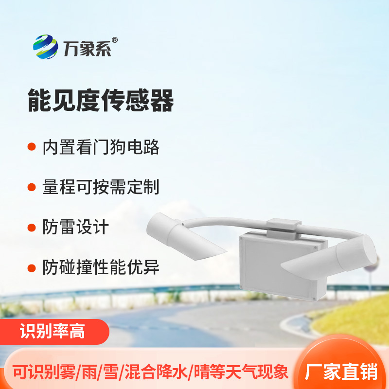 能見度傳感器如何通過光信號解碼氣象密碼？