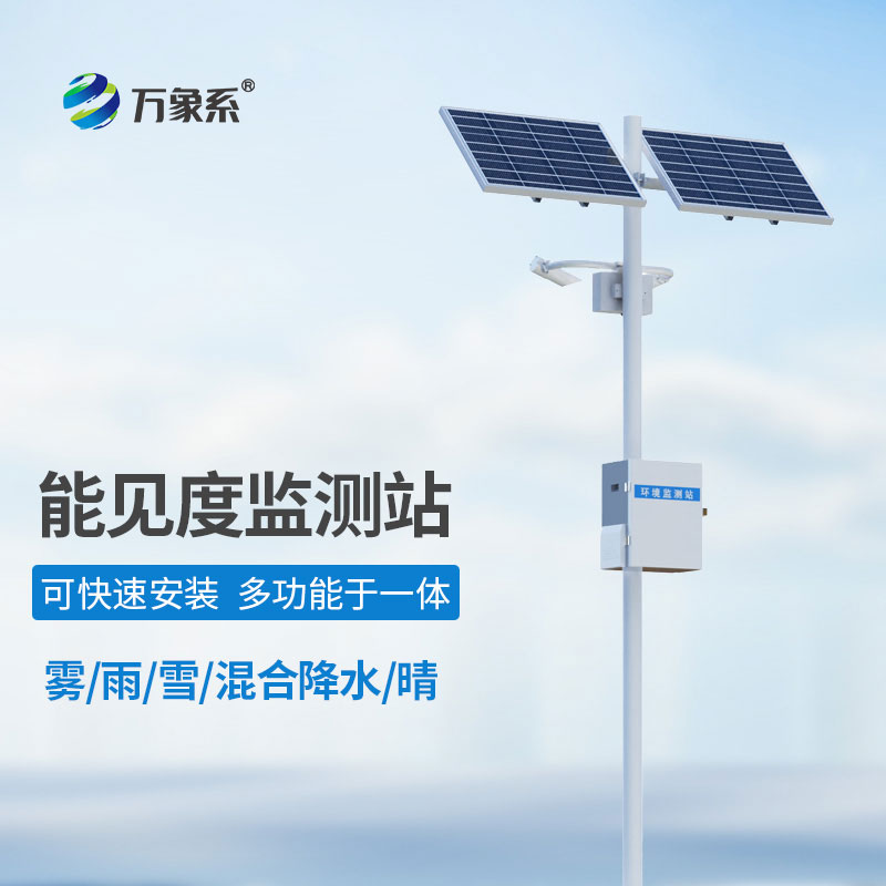 能見度氣象監(jiān)測站