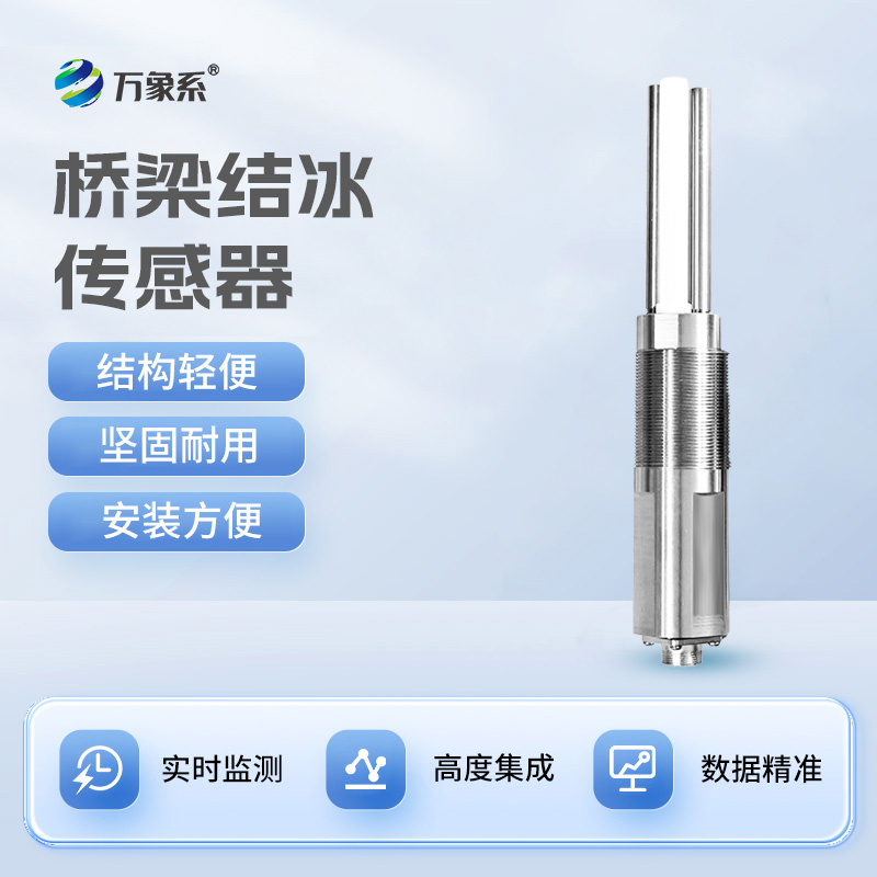 精準(zhǔn)監(jiān)測(cè)積冰的核心設(shè)備——結(jié)冰厚度傳感器