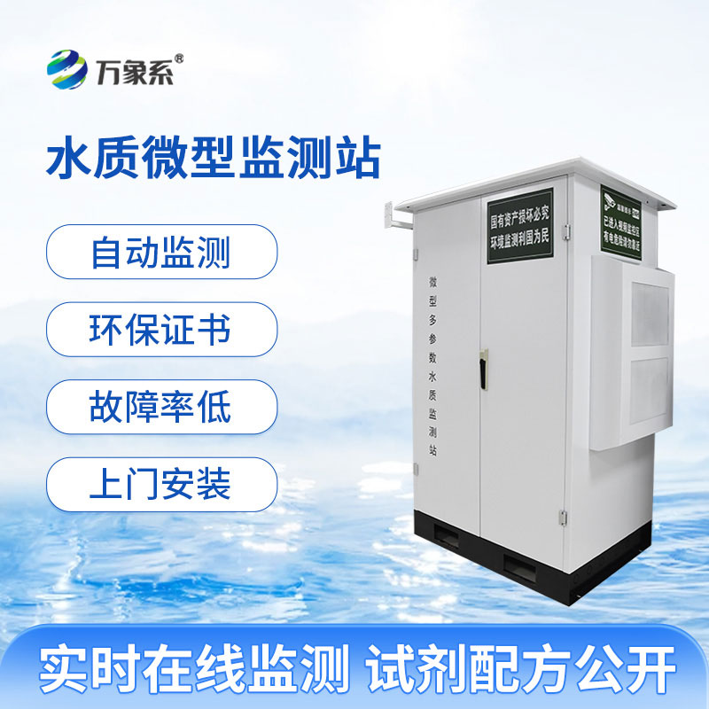 微型多參數(shù)水質(zhì)監(jiān)測站