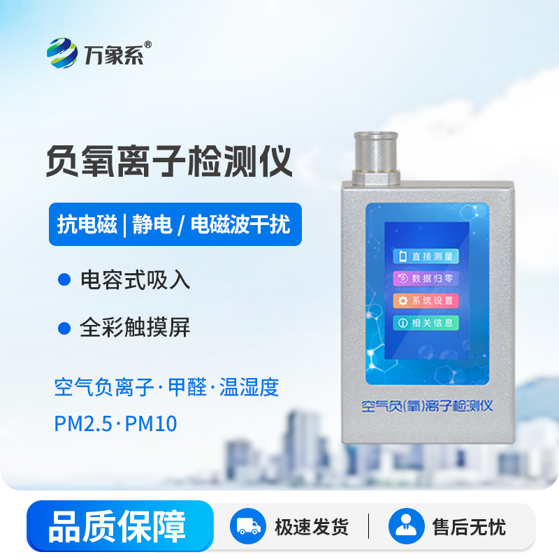 空氣負(fù)氧離子甲醛pm2.5檢測(cè)儀